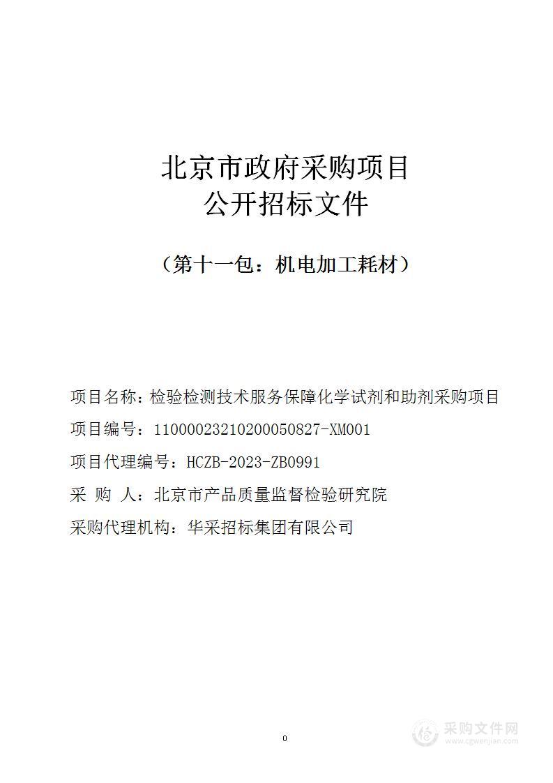 检验检测技术服务保障化学试剂和助剂采购项目（第十一包）