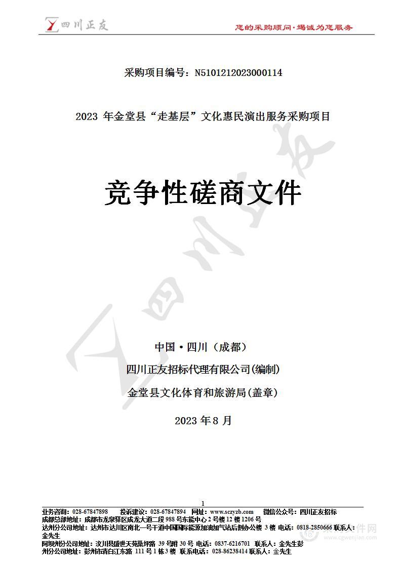 2023年金堂县“走基层”文化惠民演出服务采购项目