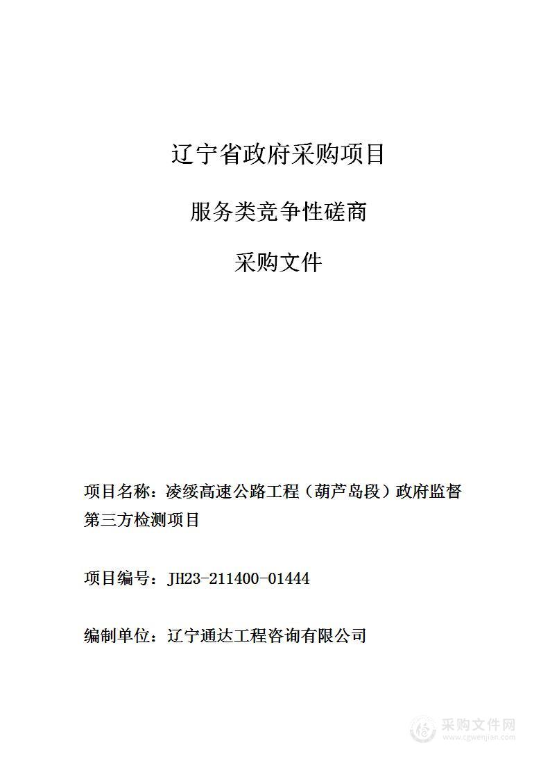 凌绥高速公路工程（葫芦岛段）政府监督第三方检测项目