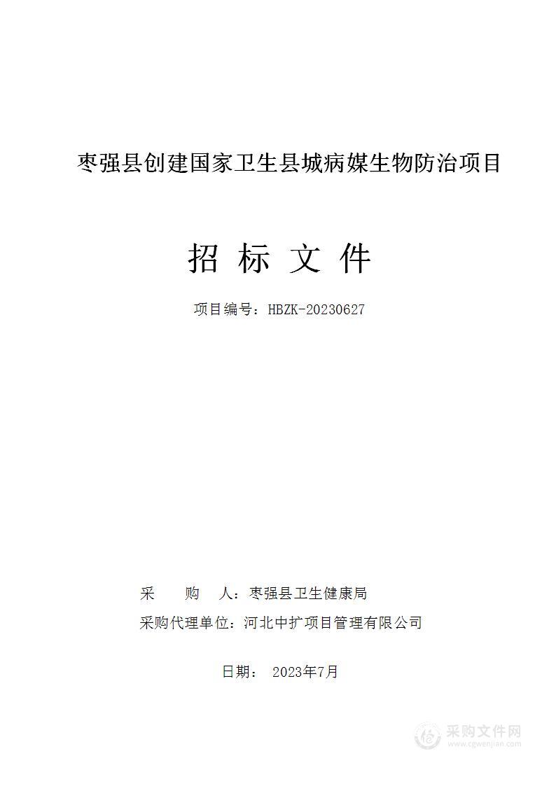 枣强县创建国家卫生县城病媒生物防治项目