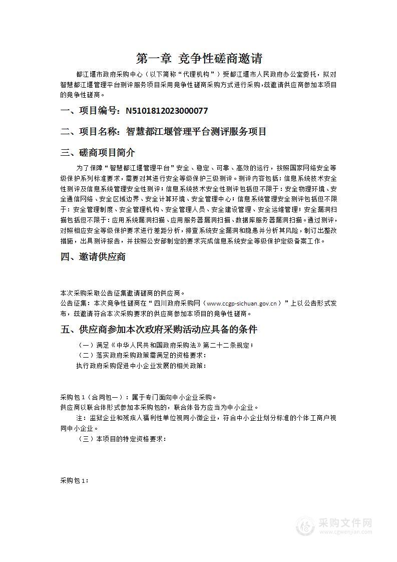 都江堰市人民政府办公室智慧都江堰管理平台测评服务项目