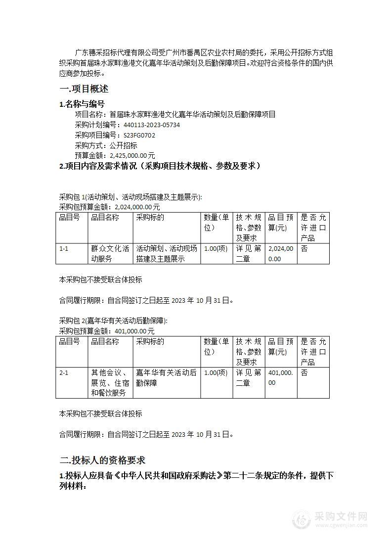 首届珠水家畔渔港文化嘉年华活动策划及后勤保障项目