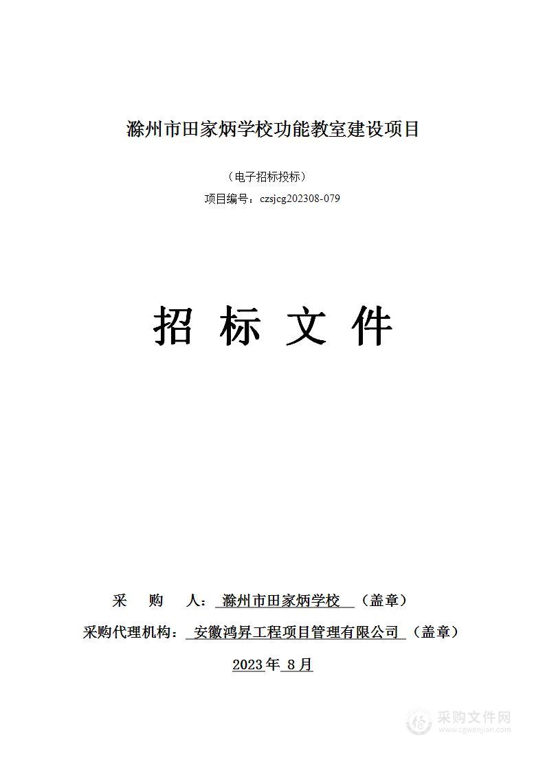 滁州市田家炳学校功能教室建设项目