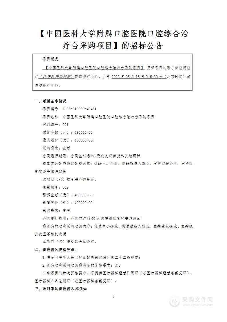 中国医科大学附属口腔医院口腔综合治疗台采购项目