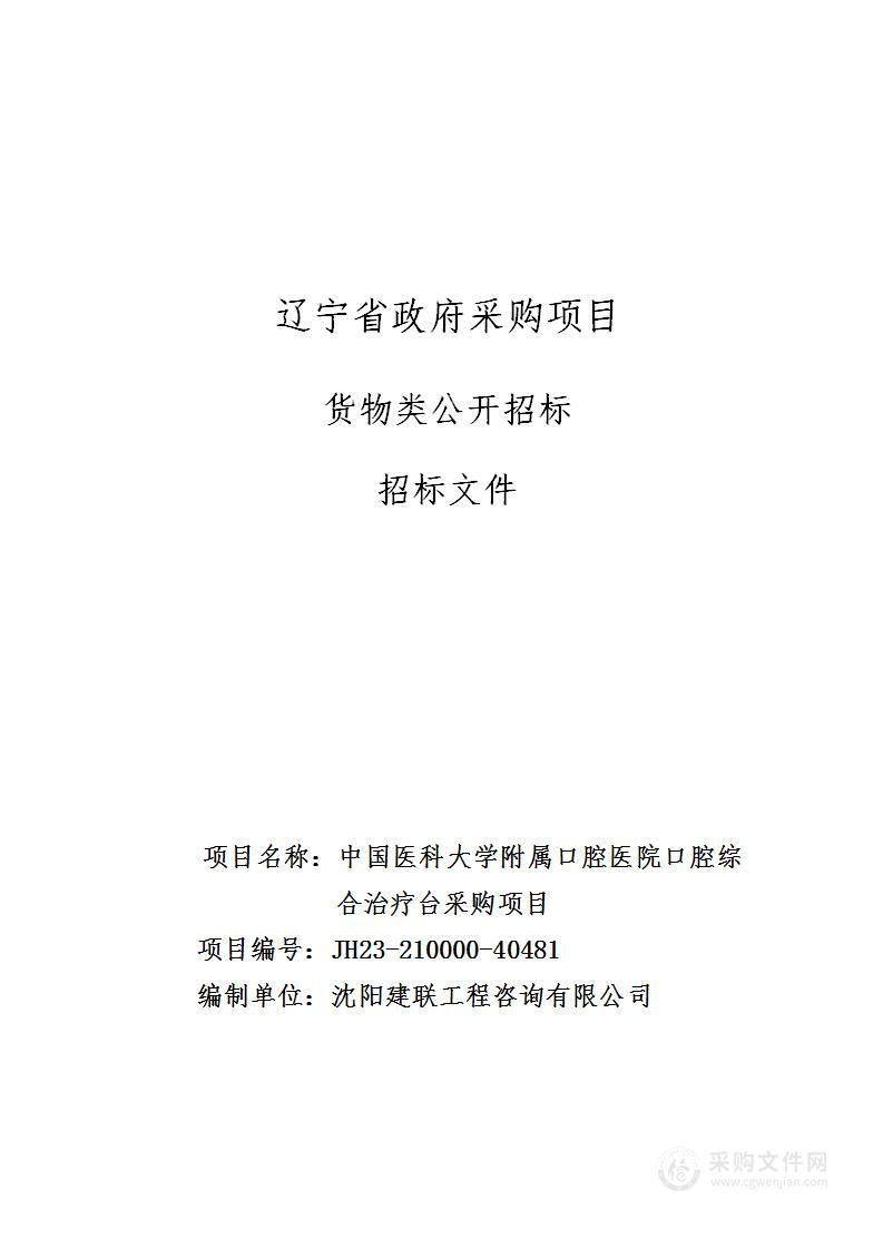 中国医科大学附属口腔医院口腔综合治疗台采购项目