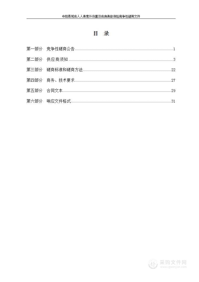 中阳县2023年残疾人人身意外伤害及疾病身故项目