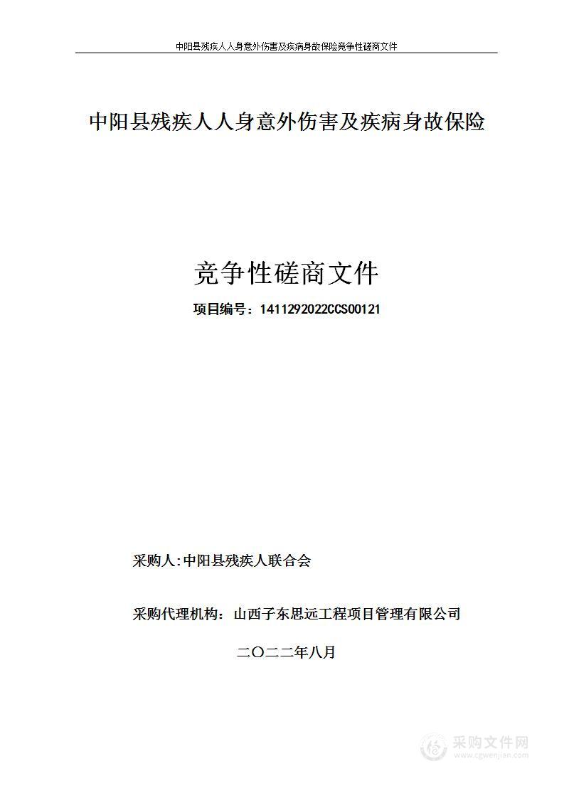 中阳县2023年残疾人人身意外伤害及疾病身故项目