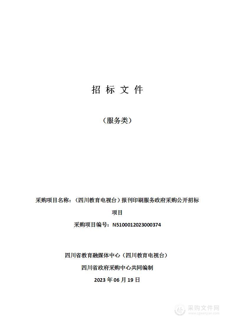 （四川教育电视台）报刊印刷服务政府采购公开招标项目