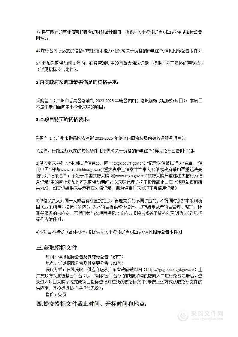 广州市番禺区洛浦街2023-2025年辖区内厨余垃圾前端收运服务项目