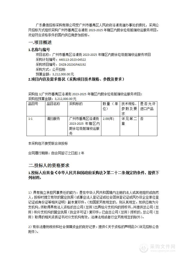 广州市番禺区洛浦街2023-2025年辖区内厨余垃圾前端收运服务项目