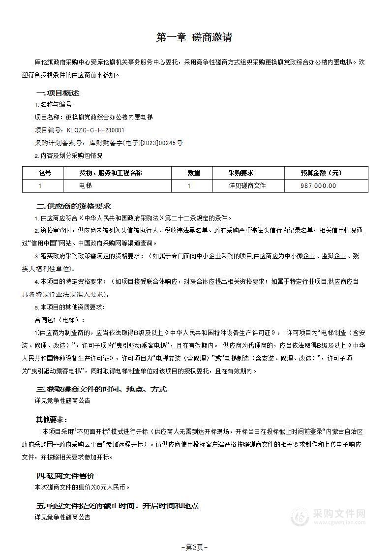 更换旗党政综合办公楼内置电梯