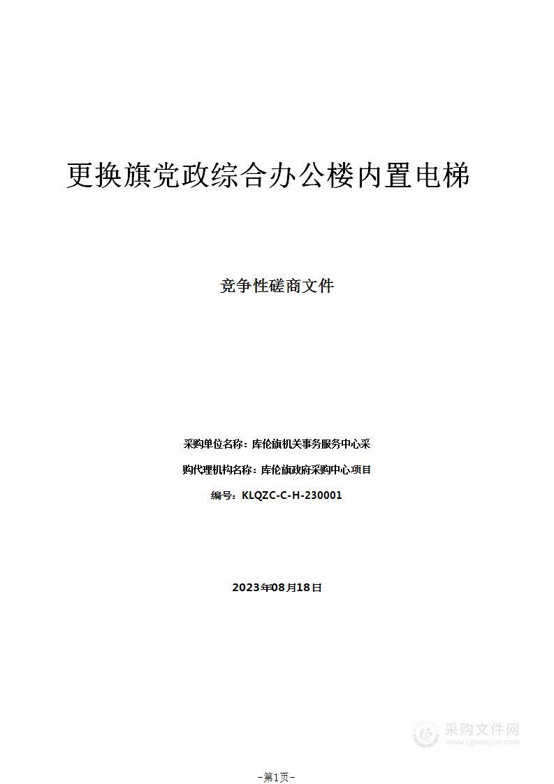 更换旗党政综合办公楼内置电梯