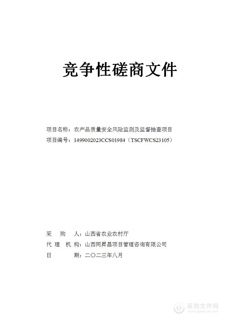 农产品质量安全风险监测及监督抽查项目