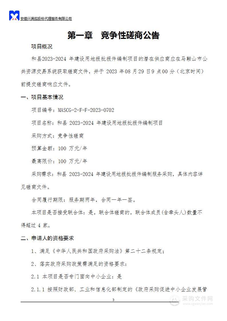 和县2023-2024年建设用地报批报件编制项目