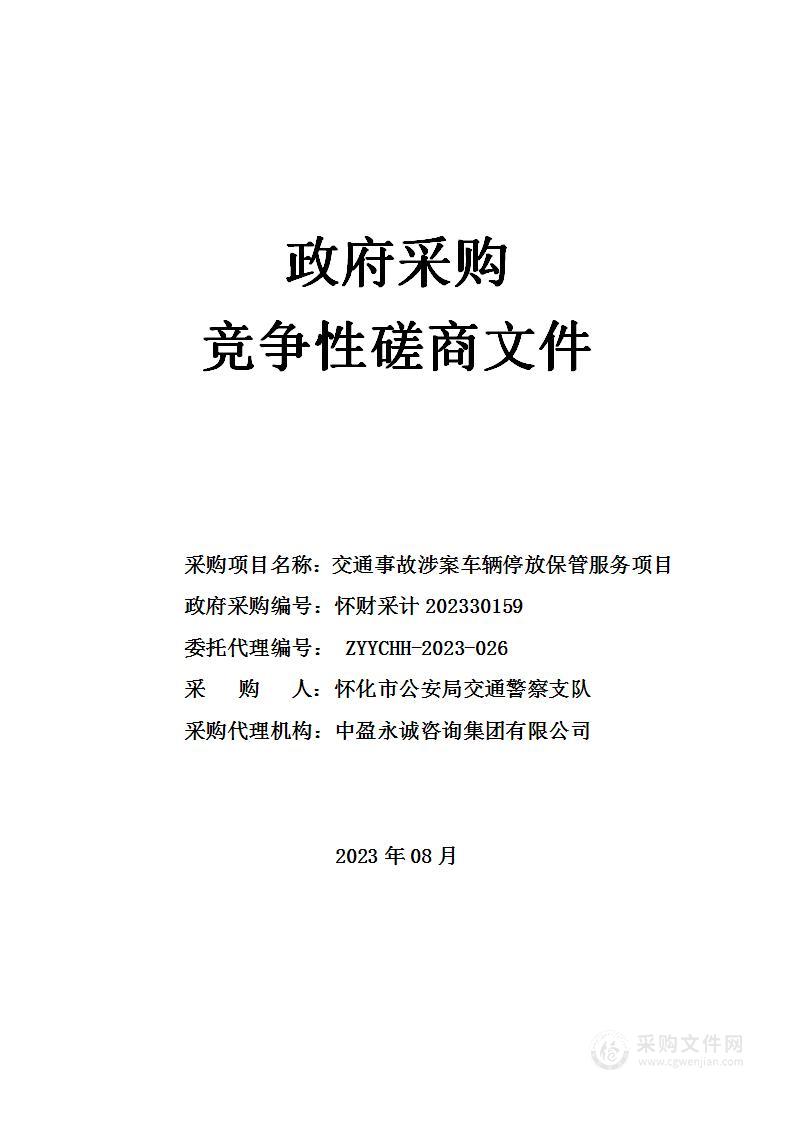 交通事故涉案车辆停放保管服务项目