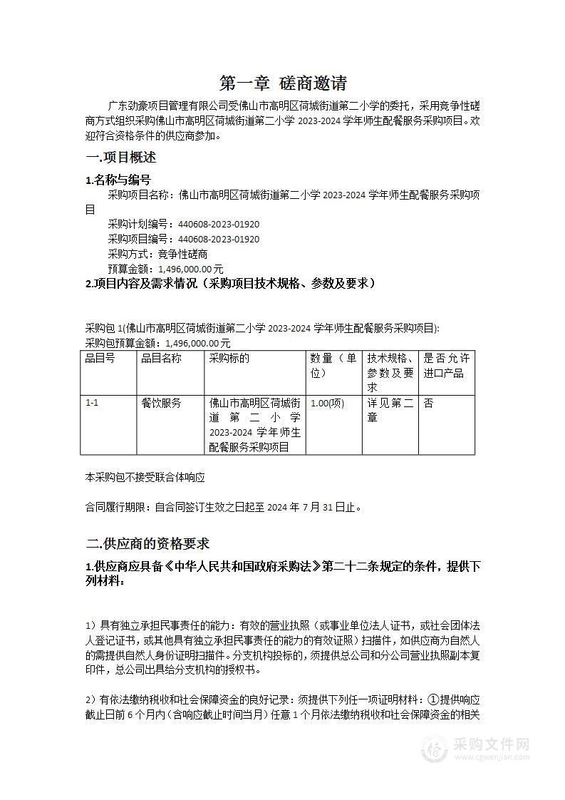 佛山市高明区荷城街道第二小学2023-2024学年师生配餐服务采购项目