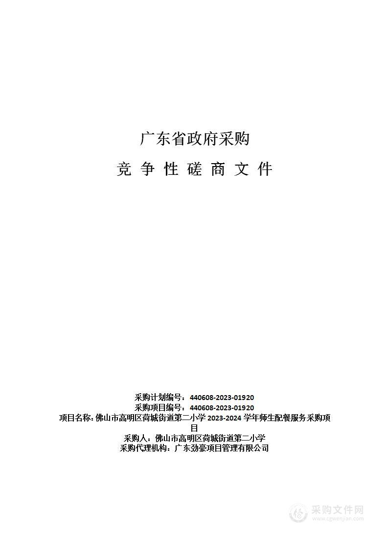 佛山市高明区荷城街道第二小学2023-2024学年师生配餐服务采购项目