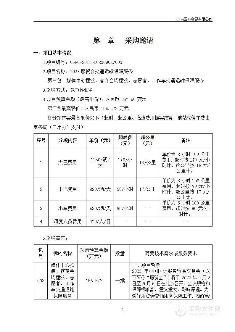 2023服贸会交通运输保障服务（第三包）