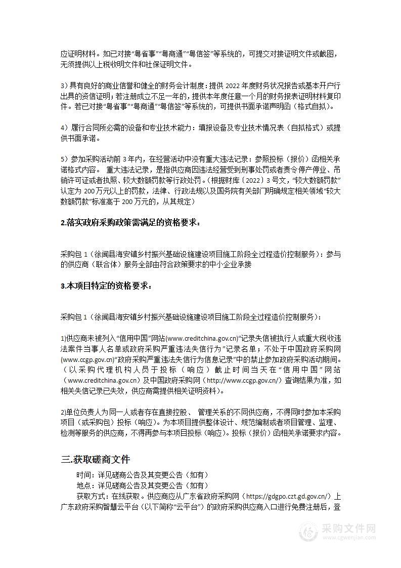 徐闻县海安镇乡村振兴基础设施建设项目施工阶段全过程造价控制服务