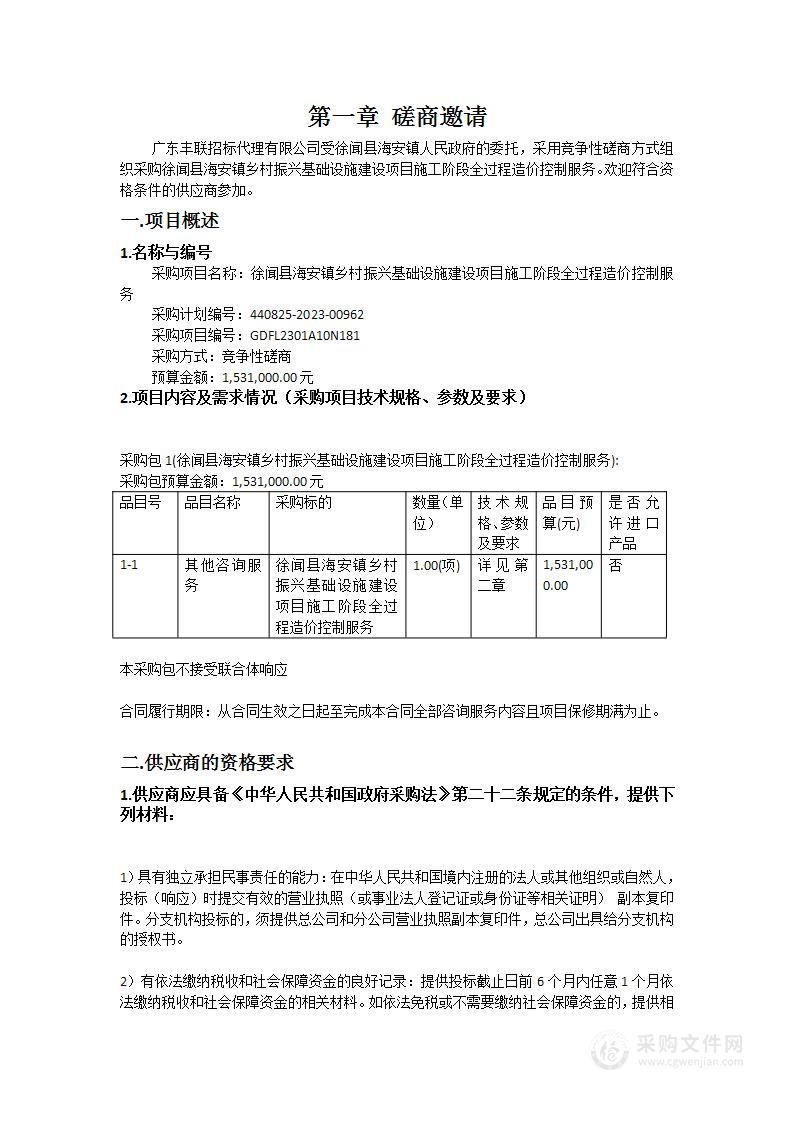 徐闻县海安镇乡村振兴基础设施建设项目施工阶段全过程造价控制服务