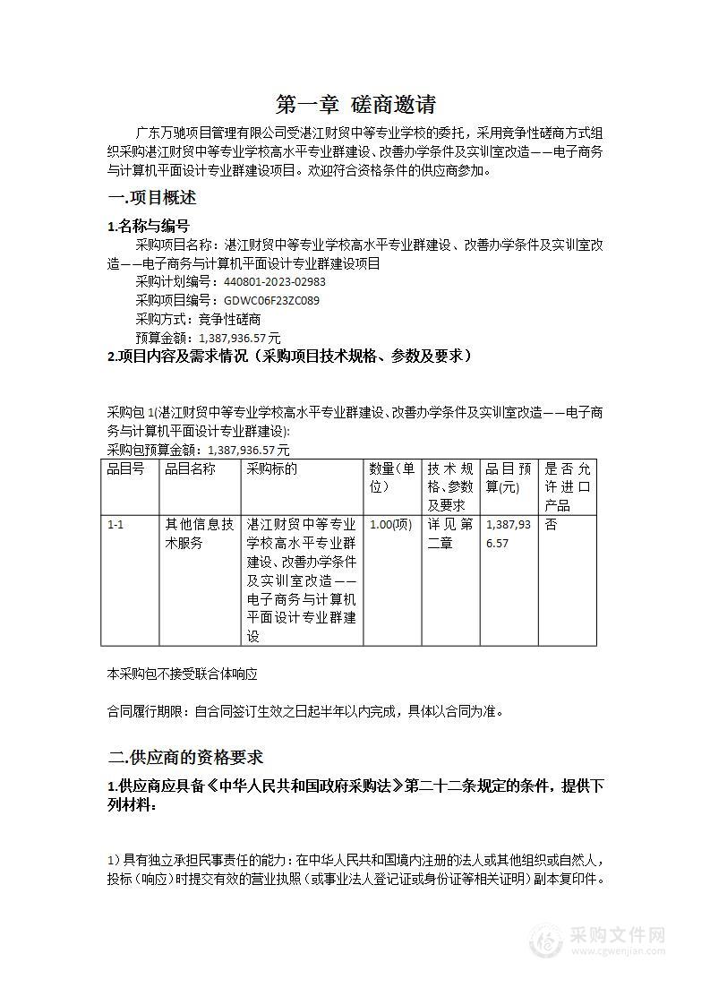 湛江财贸中等专业学校高水平专业群建设、改善办学条件及实训室改造——电子商务与计算机平面设计专业群建设项目