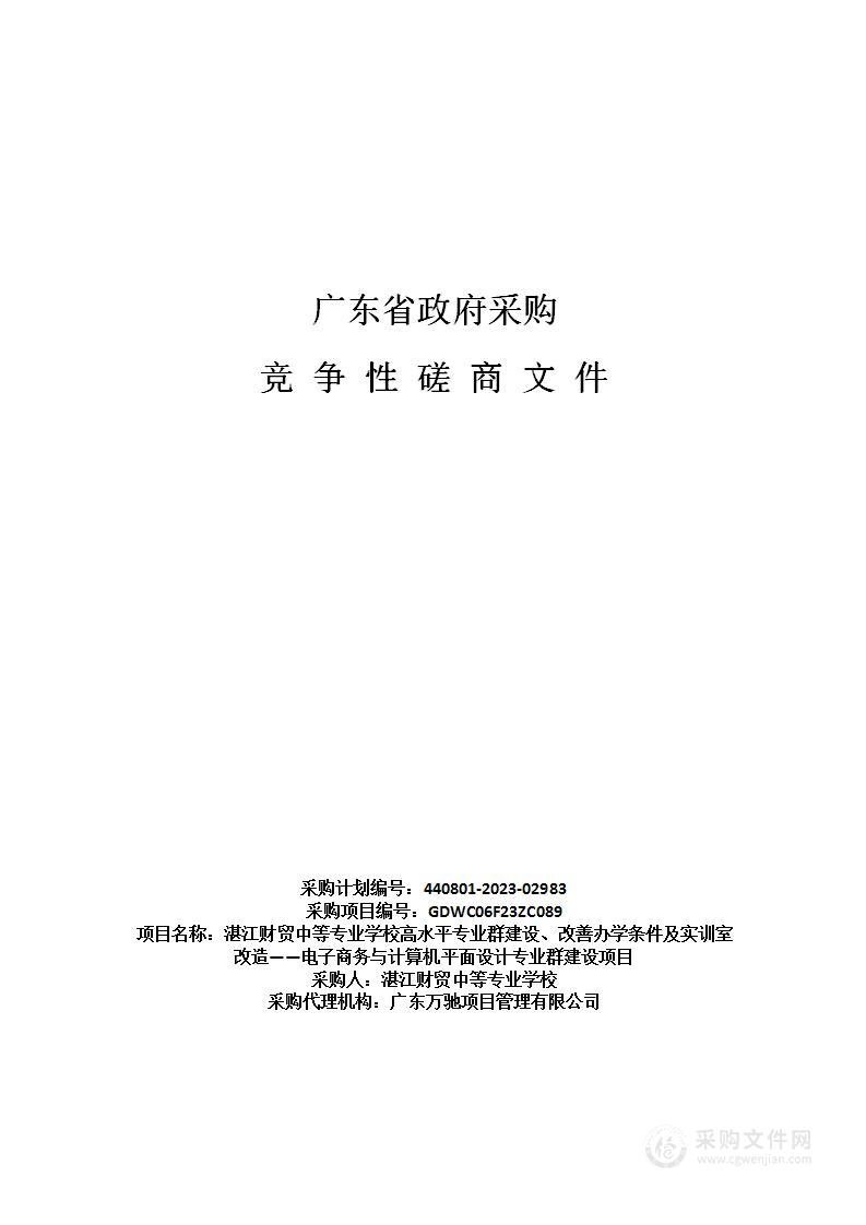 湛江财贸中等专业学校高水平专业群建设、改善办学条件及实训室改造——电子商务与计算机平面设计专业群建设项目