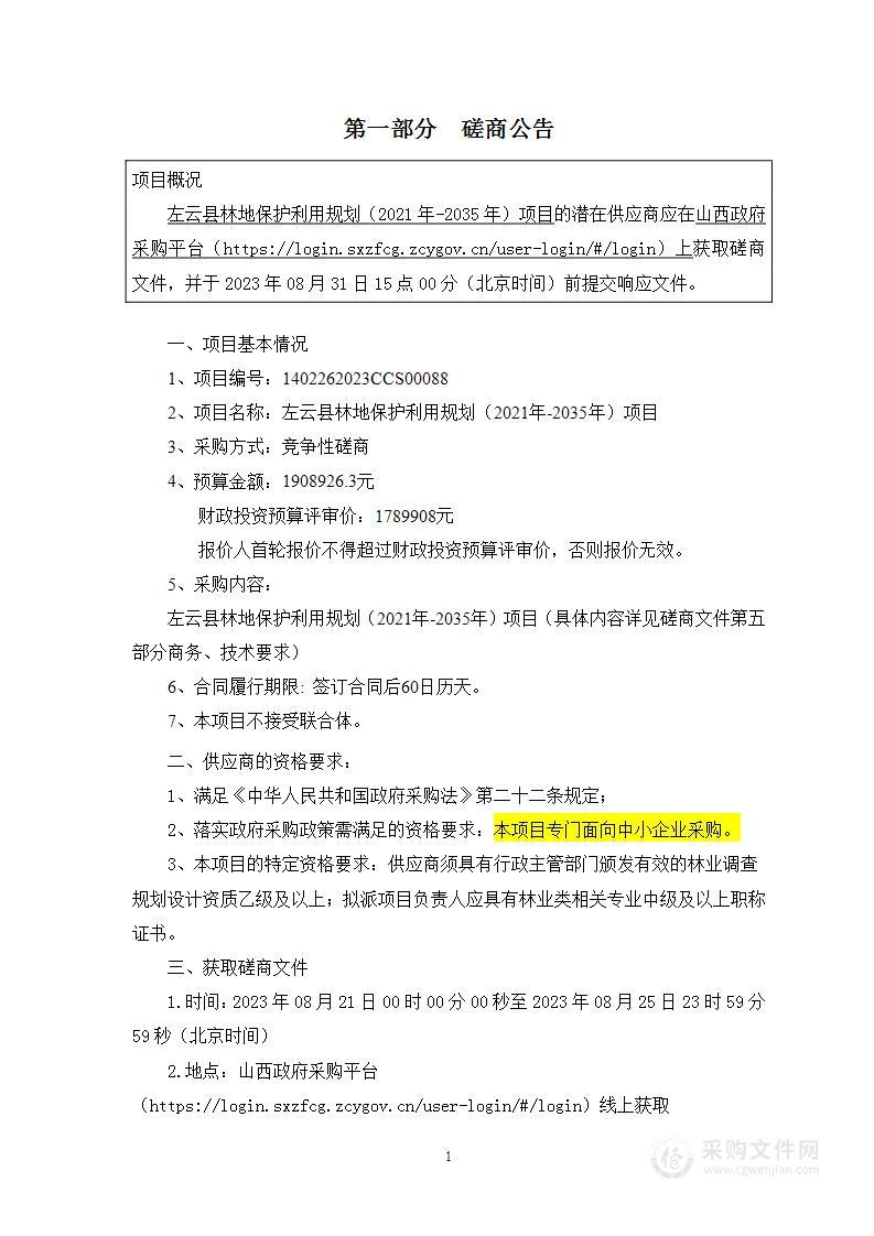 左云县林地保护利用规划（2021年-2035年）项目