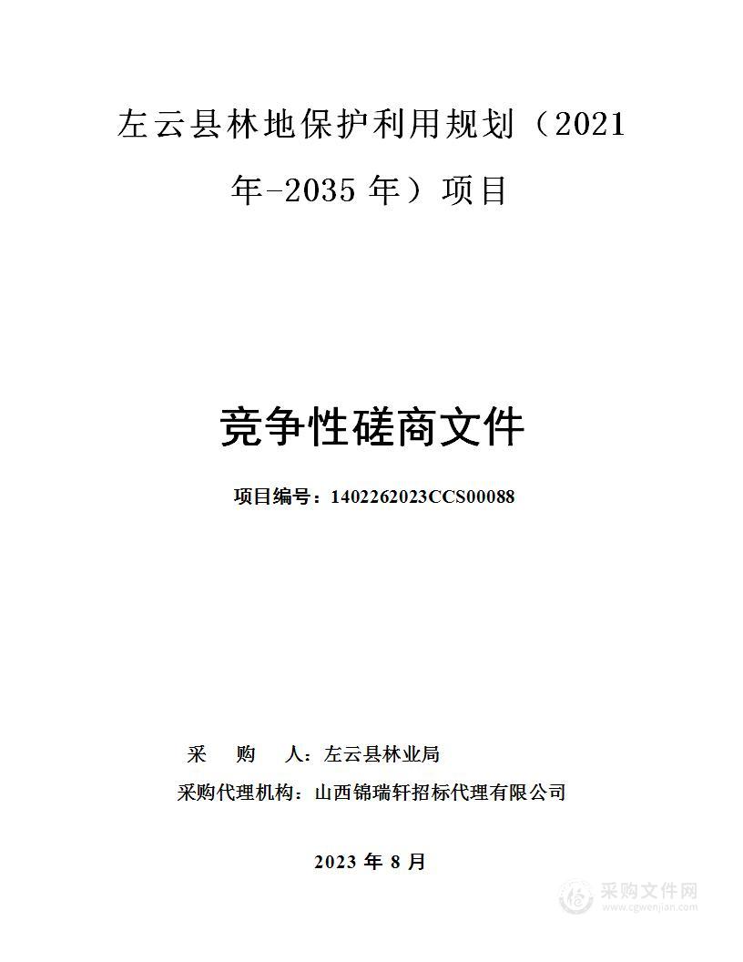 左云县林地保护利用规划（2021年-2035年）项目