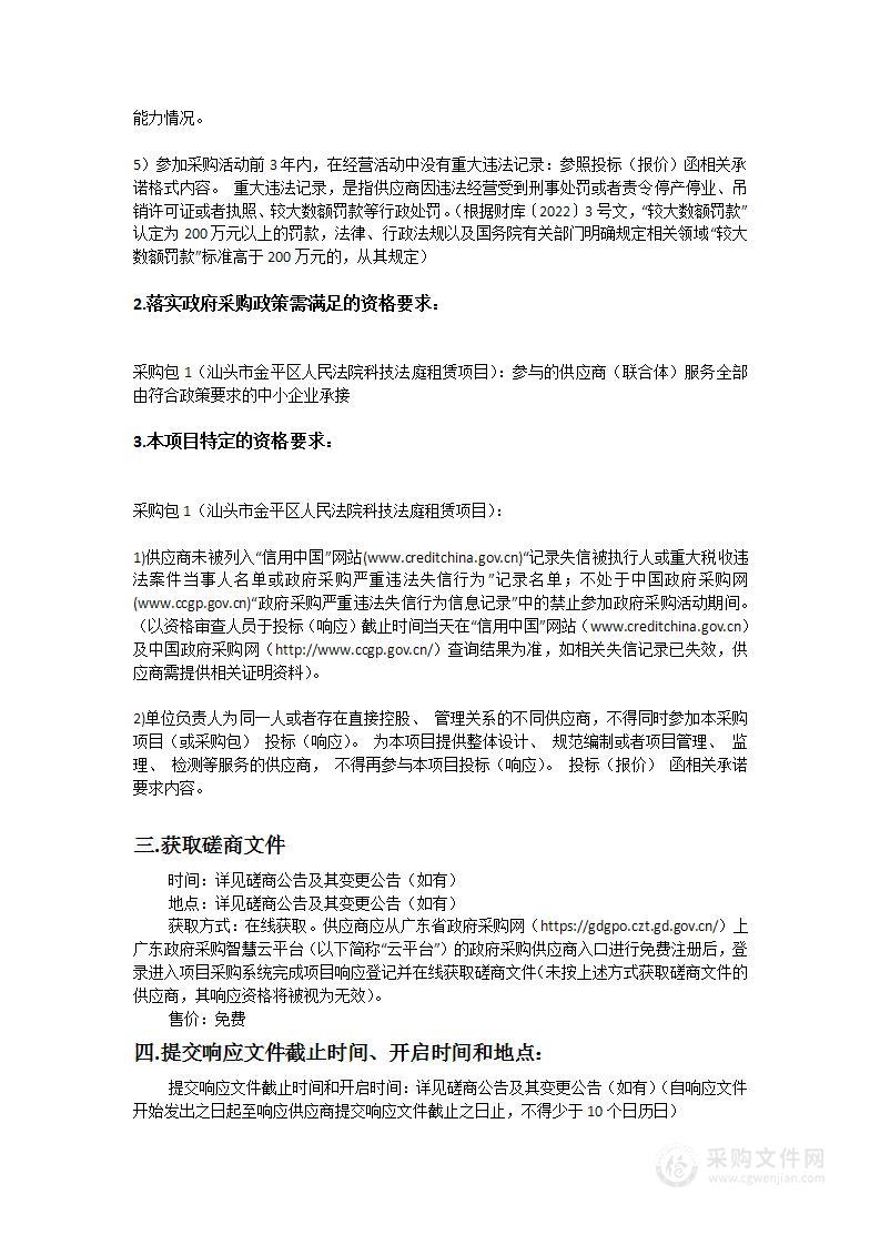 汕头市金平区人民法院科技法庭租赁项目