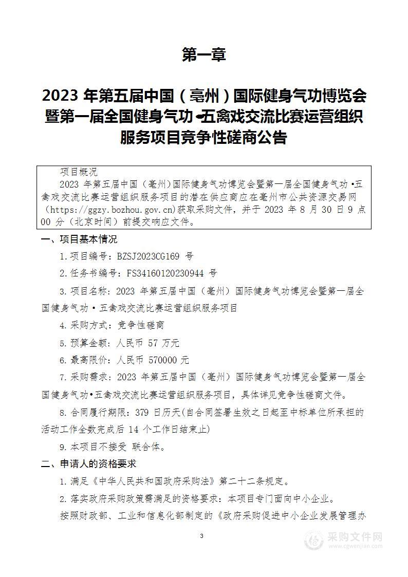 2023年第五届中国（亳州）国际健身气功博览会暨第一届全国健身气功·五禽戏交流比赛运营组织服务项目