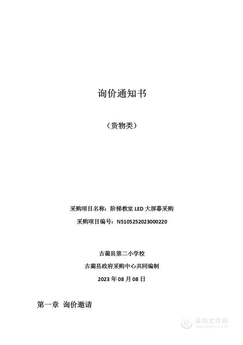 古蔺县第二小学校阶梯教室LED大屏幕采购