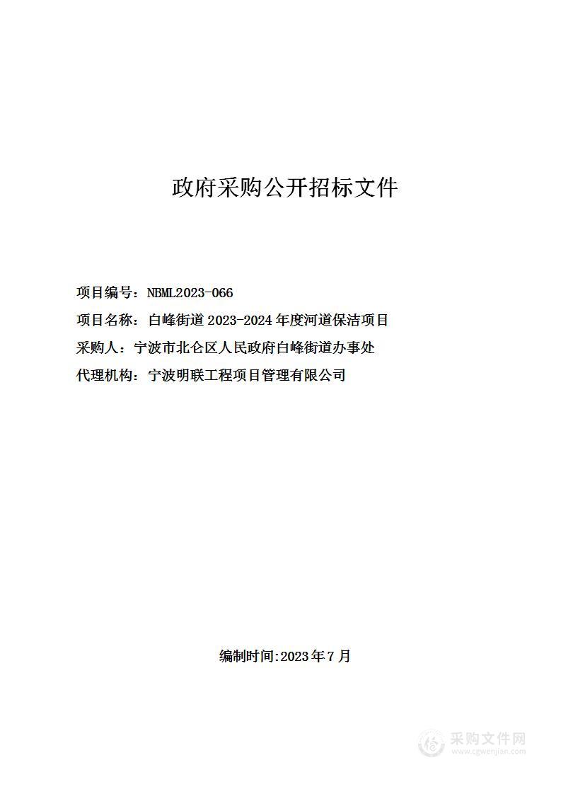 白峰街道2023-2024年度河道保洁项目