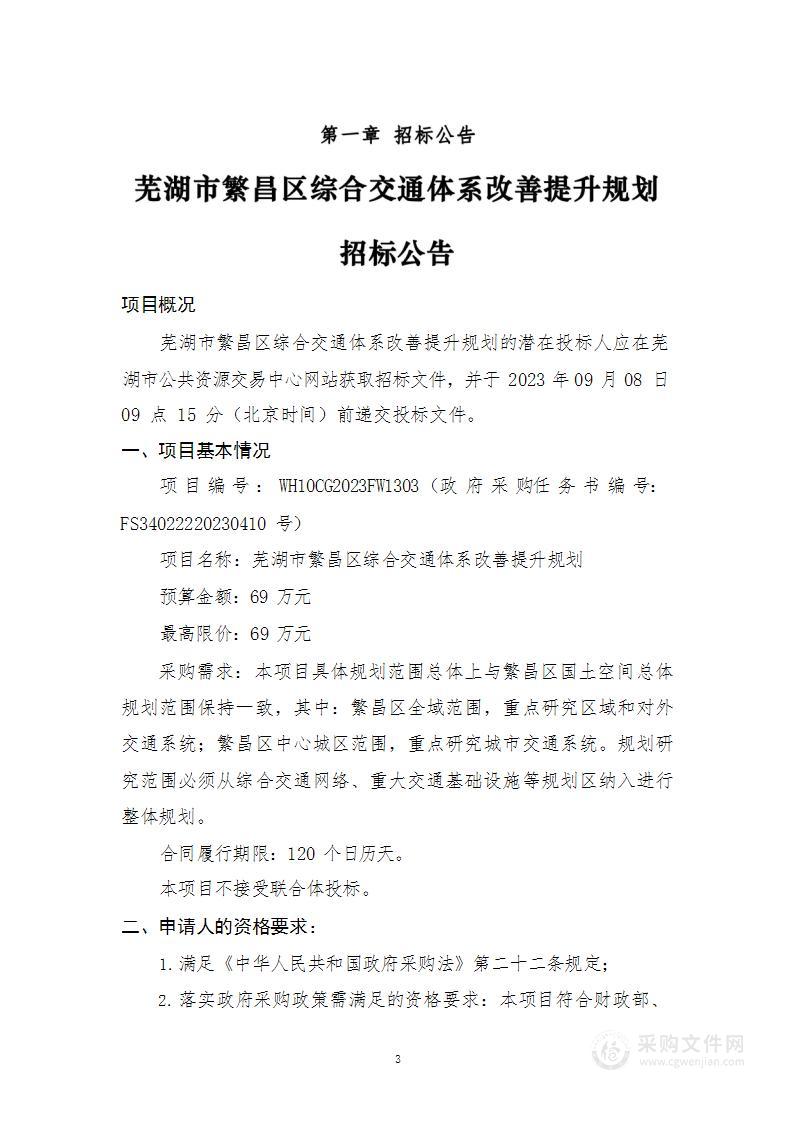 芜湖市繁昌区综合交通体系改善提升规划