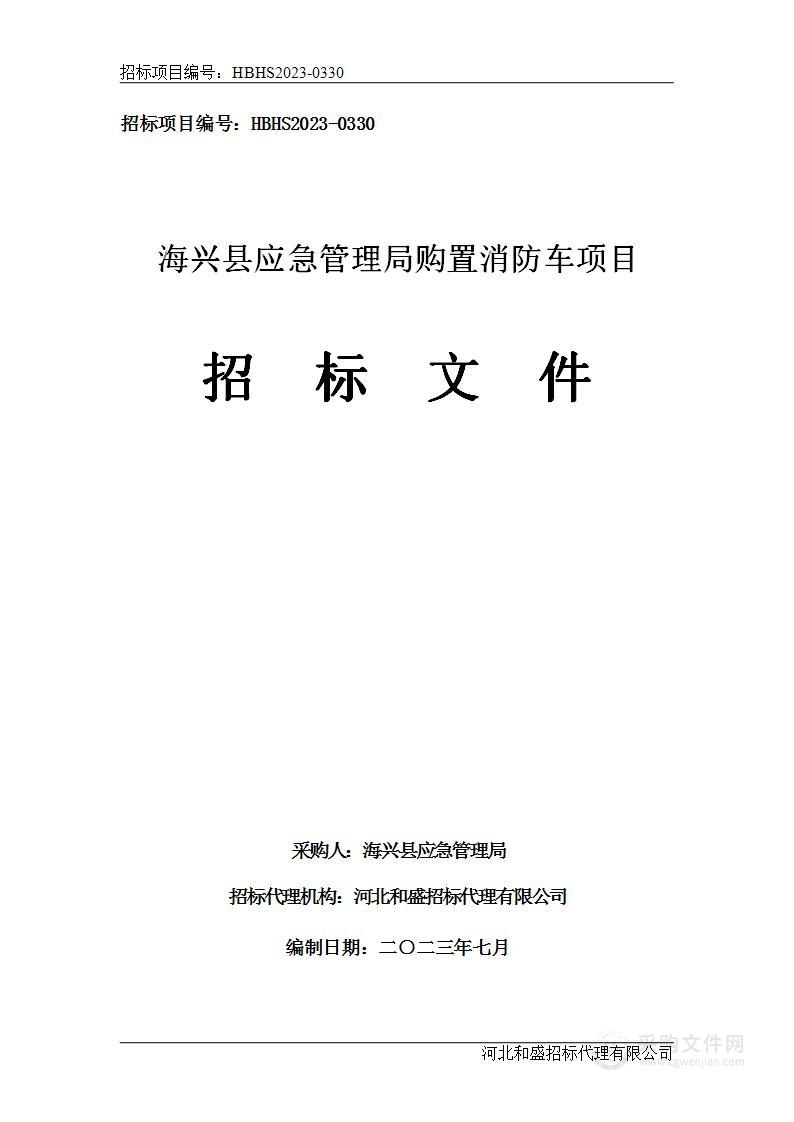 海兴县应急管理局购置消防车项目