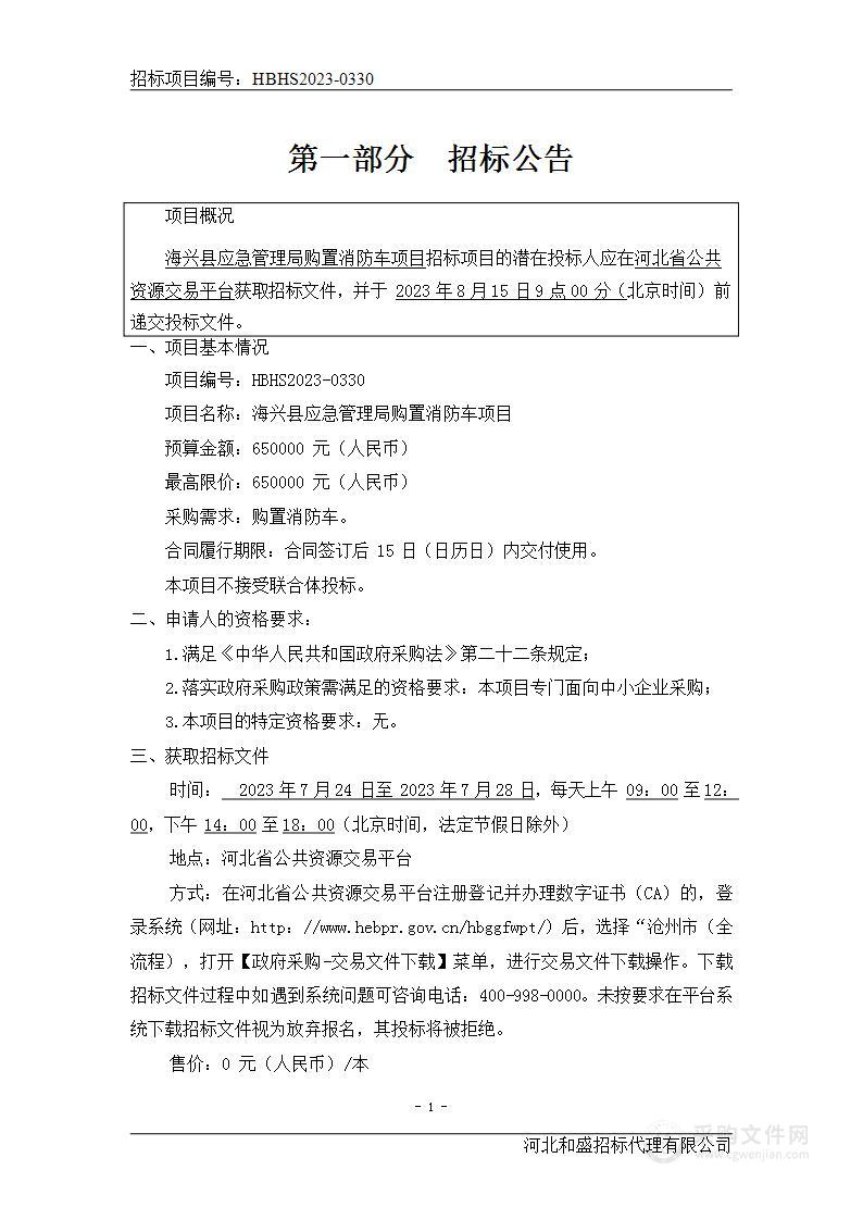 海兴县应急管理局购置消防车项目