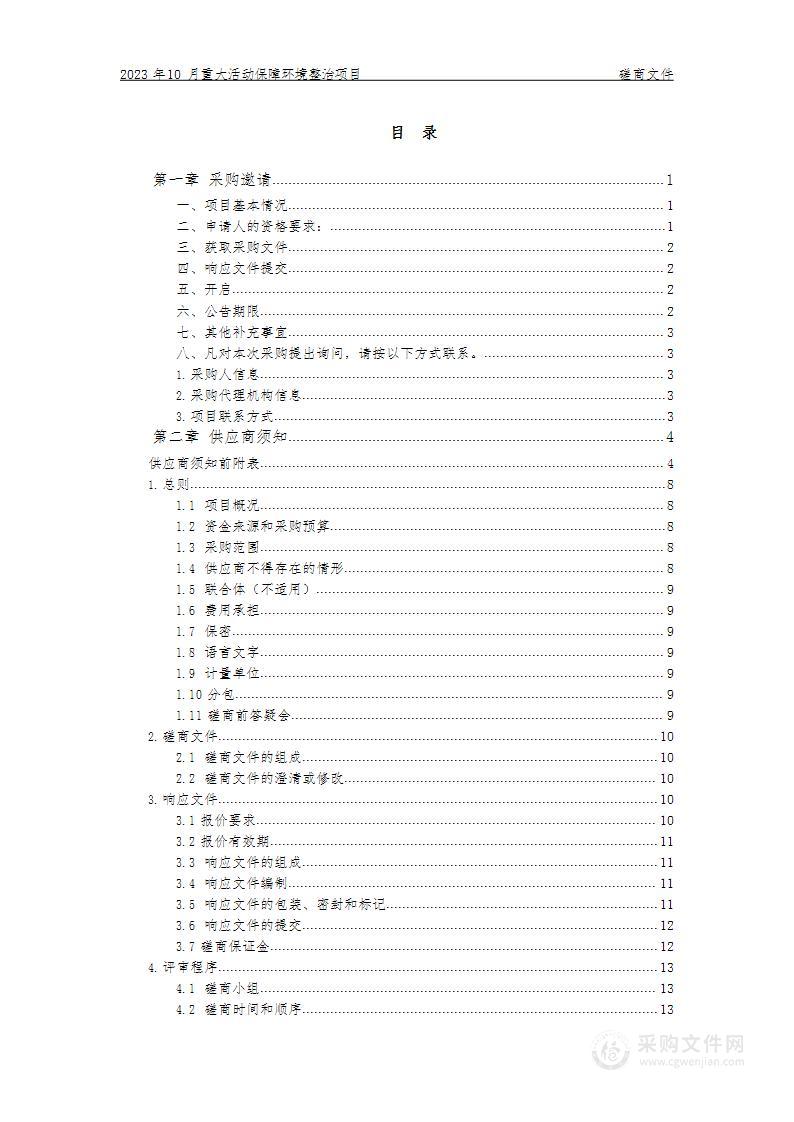 2023年10月重大活动保障环境整治