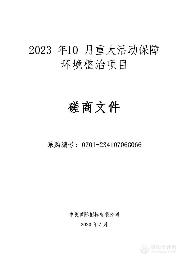 2023年10月重大活动保障环境整治