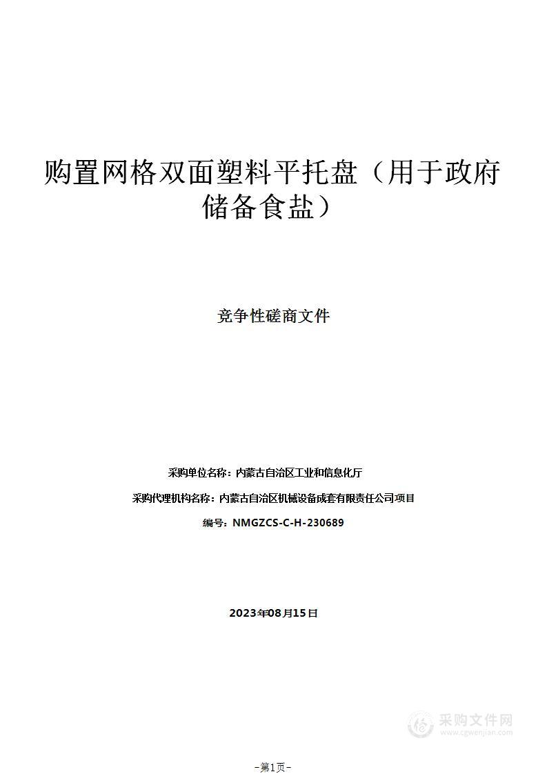 购置网格双面塑料平托盘（用于政府储备食盐）