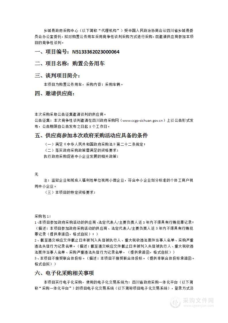 中国人民政治协商会议四川省乡城县委员会办公室购置公务用车