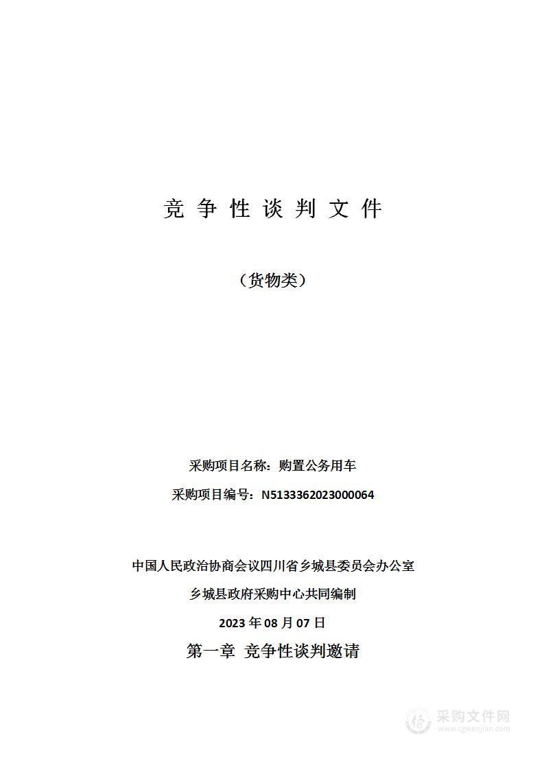 中国人民政治协商会议四川省乡城县委员会办公室购置公务用车