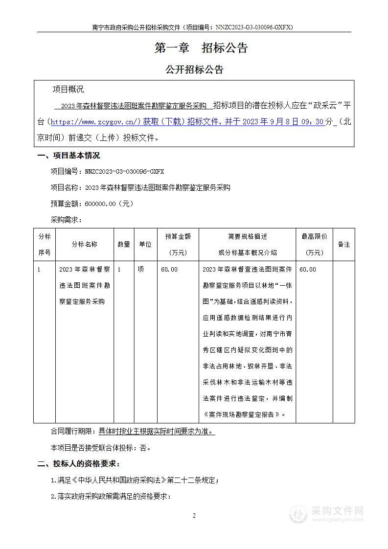 2023年森林督察违法图斑案件勘察鉴定服务采购