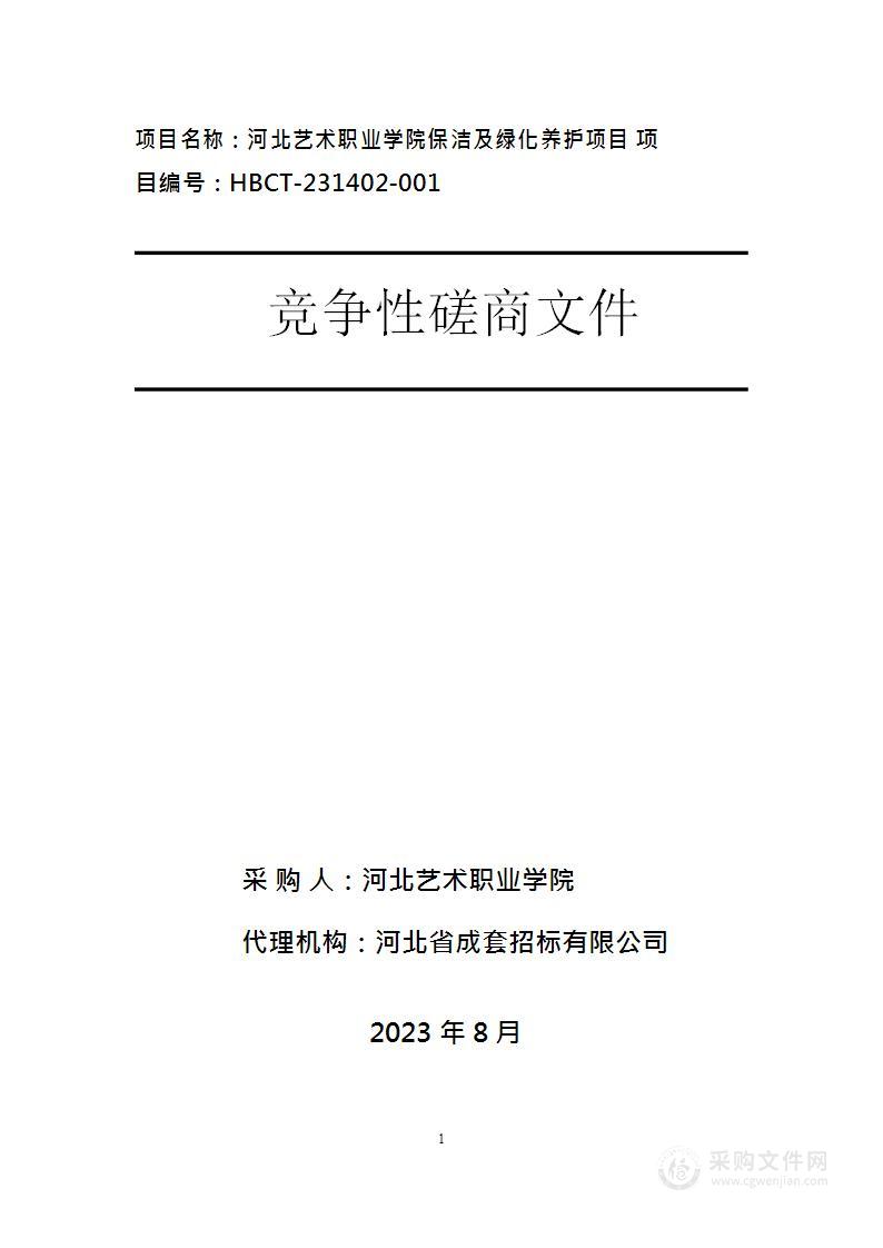 河北艺术职业学院保洁及绿化养护项目