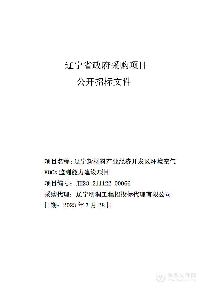 辽宁新材料产业经济开发区环境空气VOCs监测能力建设项目