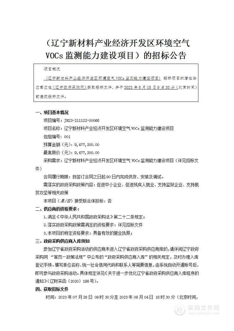 辽宁新材料产业经济开发区环境空气VOCs监测能力建设项目