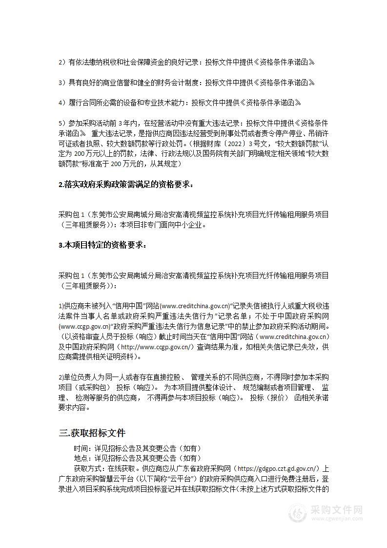 东莞市公安局南城分局治安高清视频监控系统补充项目光纤传输租用服务项目（三年租赁服务）