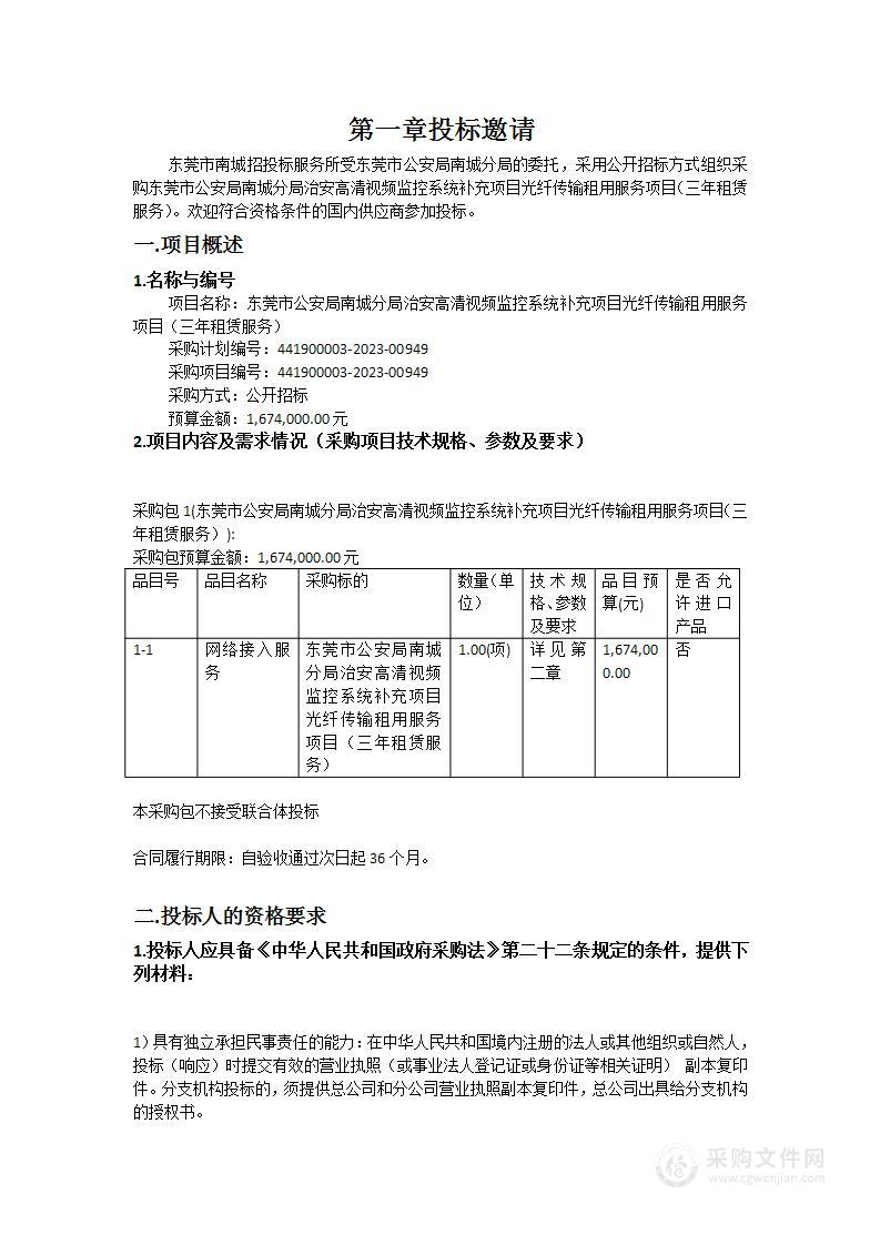 东莞市公安局南城分局治安高清视频监控系统补充项目光纤传输租用服务项目（三年租赁服务）