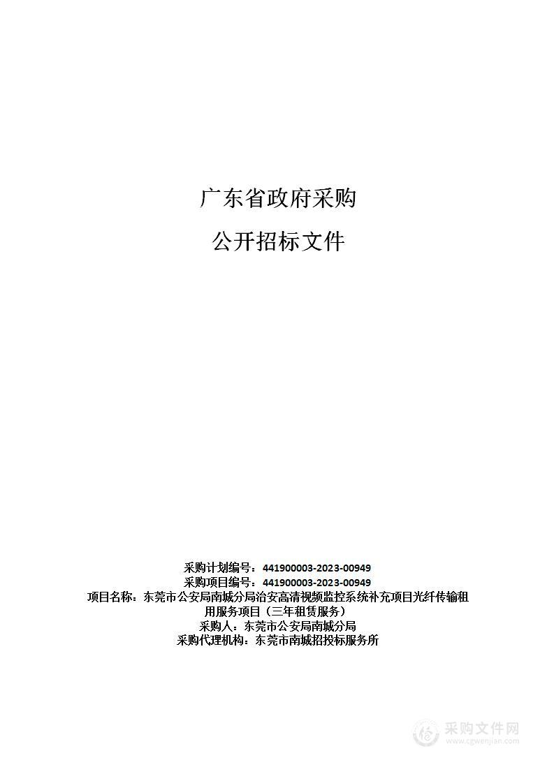 东莞市公安局南城分局治安高清视频监控系统补充项目光纤传输租用服务项目（三年租赁服务）