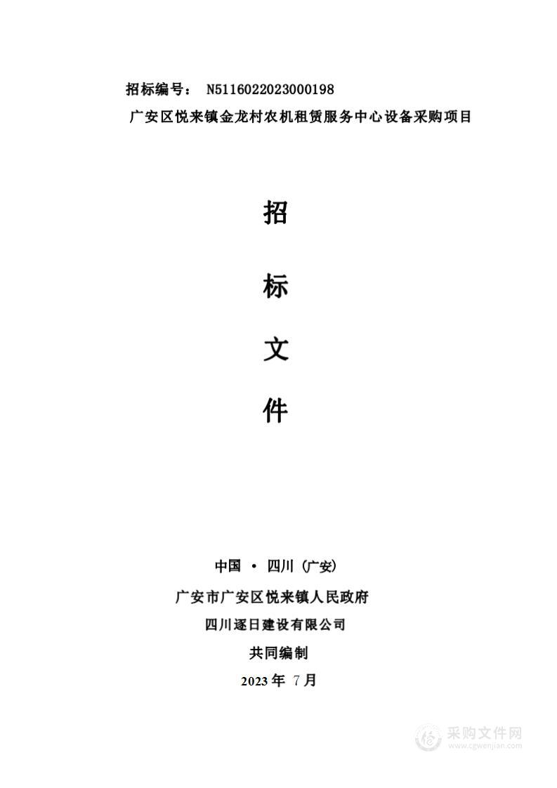 广安区悦来镇金龙村农机租赁服务中心设备采购项目