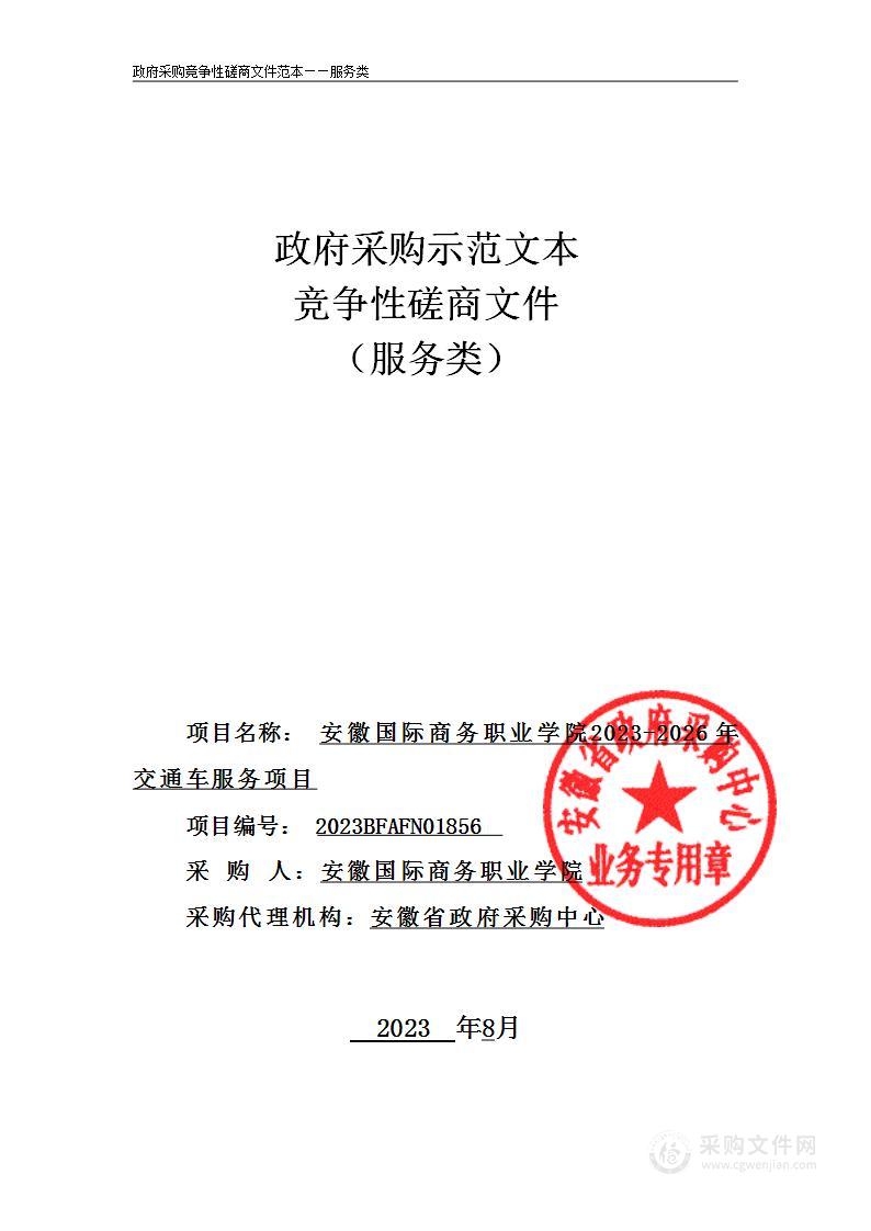 安徽国际商务职业学院2023-2026年交通车服务项目