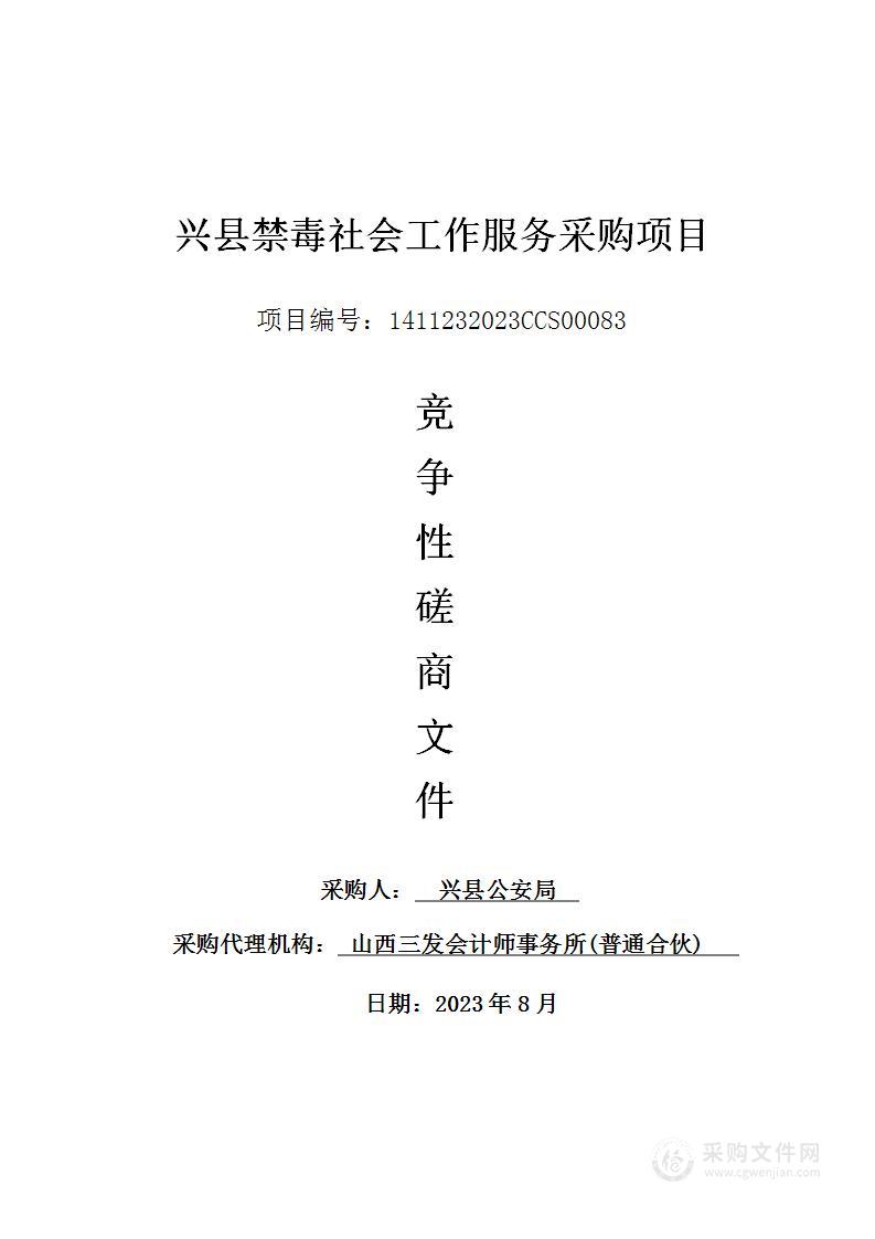 兴县禁毒社会工作服务采购项目